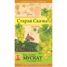 Старая Сказка на Ночь Мускат